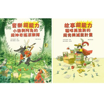 迪迪耶．李維：《故事超能力》+《音樂超能力》