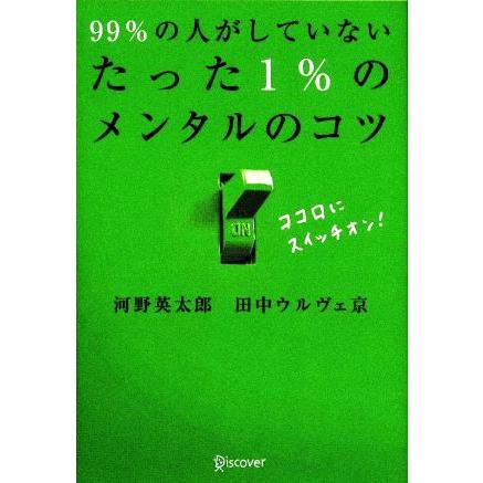 ９９％の人がしていない　たった１％のメンタルのコツ／河野英太郎，田中ウルヴェ京