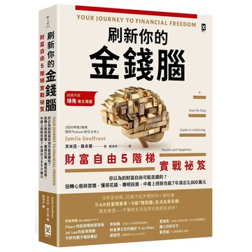 刷新你的金錢腦【財富自由5階梯實戰祕笈】：你以為的財富自由可能是錯的？扭轉心態與習慣，懂得花錢、聰明投資，中產上班族也能7年滾出3,800萬元【ttbooks】