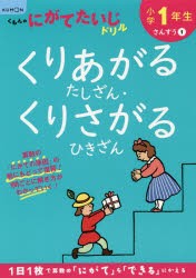 小学1年生くりあがるたしざん・くりさがるひきざん [本]