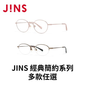JINS 經典簡約系列(LMF-26S-147/LMN-26S-148) 多款任選