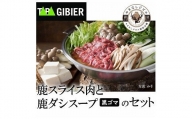 タバジビエ 鹿だし鍋スープ(黒ゴマ)・スライス鹿肉(200g)セット