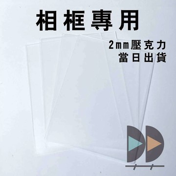 【中羿創客+】相框壓克力板2/5mm｜壓克力相框｜夜燈｜壓克力燈｜美術材料｜工藝材料｜創客材料｜DIY材料