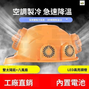 【現品🔥超低價👍】安全帽帶風扇防曬降溫空調帽 安全帽太陽能風扇帽子降溫可充電製冷遮陽太陽能