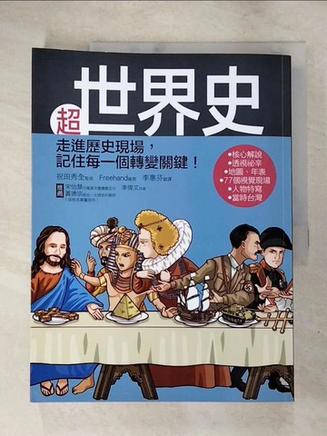 【書寶二手書T6／歷史_SDK】超世界史-走進歷史現場，記住每一個轉變關鍵!_祝田秀全