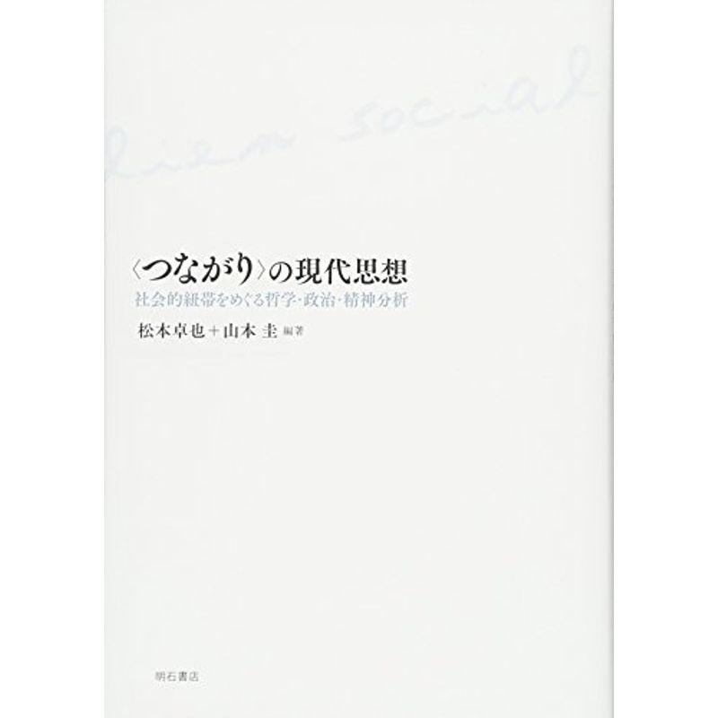 〈つながり〉の現代思想?社会的紐帯をめぐる哲学・政治・精神分析