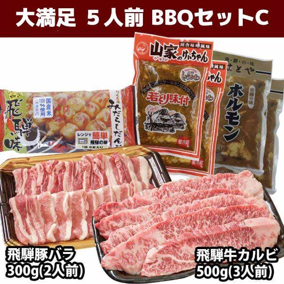 大満足 5人前 BBQセット C（飛騨牛カルビ500g・飛騨豚バラ300ｇ・山家けいちゃん2・みたらし団子1・はとや2） 送料込 ※北海道1000円、沖縄1200円別途必要