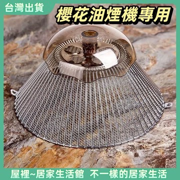【優選產品】💌免運🔥適用櫻花抽油煙機網罩 櫻花抽油煙機過濾網 原裝油網脫排配件 攏煙 網罩 接油盒通用 老式圓網