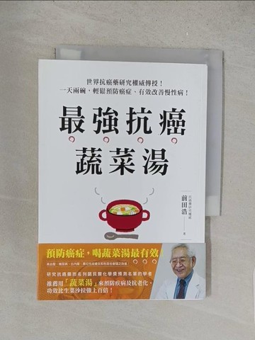 【書寶二手書T1／養生_S5H】最強抗癌蔬菜湯：世界抗癌藥研究權威傳授！一天兩碗，輕鬆預防癌症、有效改善慢性病！_前田浩,  夜闌