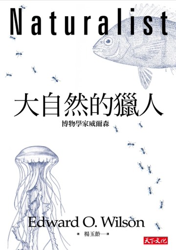 大自然的獵人：博物學家威爾森[二手書_近全新]