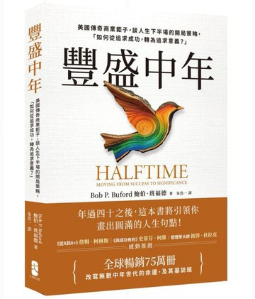 豐盛中年：美國傳奇商業鉅子，談人生下半場的開局策略，「如何從追求成功，轉為追求意義？」【全球暢銷75萬冊，改寫無數中年世代的命運，及其墓誌銘】【城邦讀書花園】