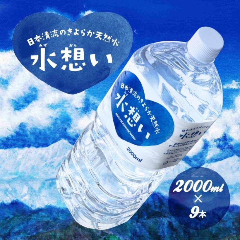 水 2リットル 9本入り 天然水 水想い ミネラルウォーター 2L 軟水 岐阜 ...