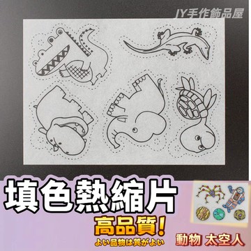 【蝦皮⚡隔日到貨】動物熱縮片 熱縮片吊飾 透明熱縮片 透明吊飾 填色熱縮片 創意熱縮片 熱縮片 DIY熱縮片 吊飾熱塑片