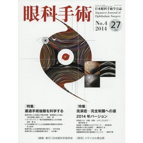 眼科手術 日本眼科手術学会誌 Vol.27No.4