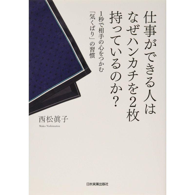 仕事ができる人はなぜハンカチを2枚持っているのか?