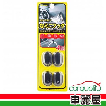 【G-SPEED】掛勾 迷你型4入 GS-118 黑色 (車麗屋)