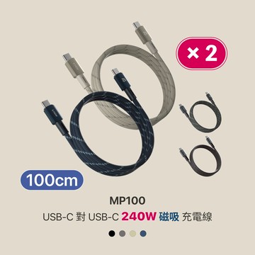 【二入組】MP100 USB-C 對 USB-C 240W 磁吸充電線