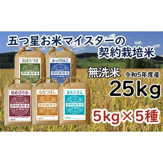 ふるさと納税 北海道 岩見沢市 令和5年産5つ星お米マイスターの契約栽培米 食べ比べ25kgセット(ゆめぴりか5kg・ななつぼし5kg・ふっくりんこ5kg・お…