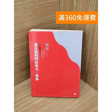 【雷根360免運】【送贈品】誰在銀閃閃的地方等你 #書斑多 #七成新【PXF1047】