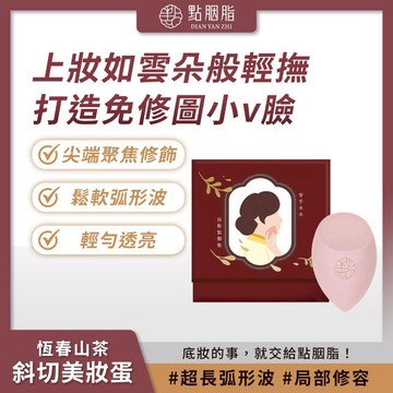 【2.2優惠】免運秒殺價 點胭脂 恆春山茶 橄欖斜切美妝蛋 風乾盒裝 海綿 粉撲 底妝輕透 妝效持久 愛喜康嚴選