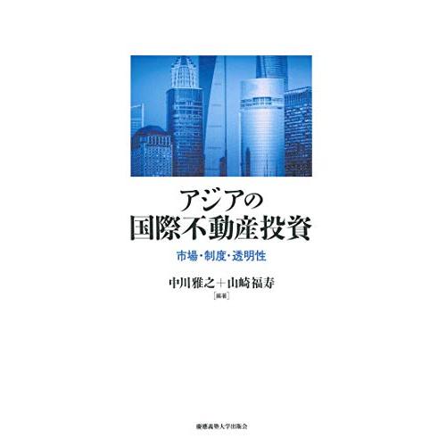 アジアの国際不動産投資 市場・制度・透明性