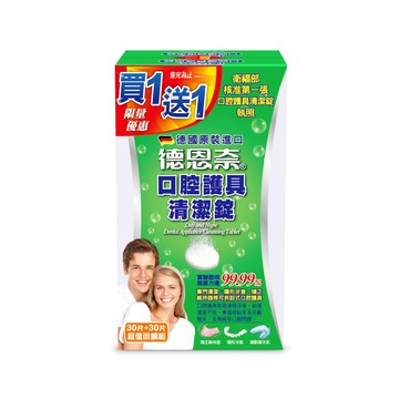 德恩奈口腔護具清潔錠30片