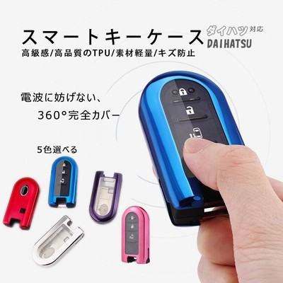 ダイハツ スマートキーケース   高品質 TPU素材 防水 防塵 高弾力 耐久性 360度カバー 軽量 丈夫 弾力 高級感 耐衝撃 素材軽量 キズ防止
