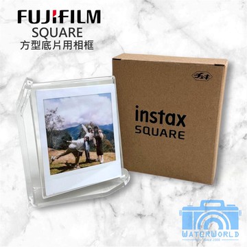 FUJIFILM 富士 SQUARE 拍立得 即可拍 底片 專用 壓克力 相框 透明相框【中壢-水世界】