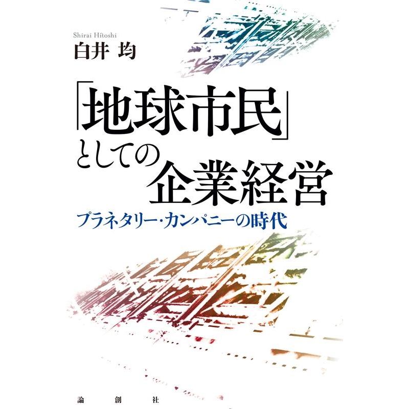 地球市民 としての企業経営 プラネタリー・カンパニーの時代