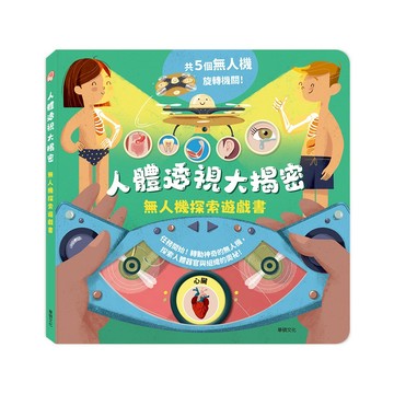 【華碩文化】人體透視大揭密┃無人機探索遊戲書