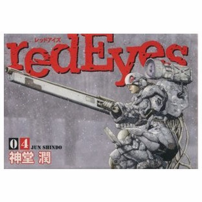 ｒｅｄｅｙｅｓ ４ マガジンｋｃｄｘ 神堂潤 著者 通販 Lineポイント最大0 5 Get Lineショッピング