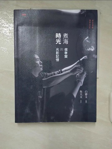【書寶二手書T2／影視_UJ6】煮海時光:侯孝賢的光影記憶_白睿文,朱天文