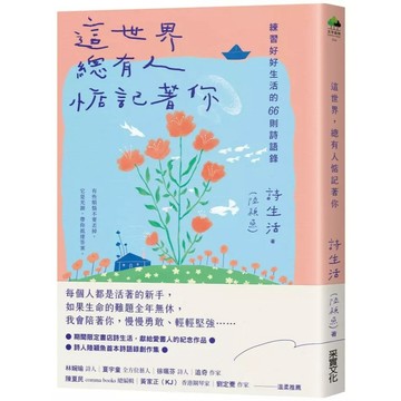 采實-這世界, 總有人惦記著你: 練習好好生活的66則詩語錄 (夏日綻放版書衣)
