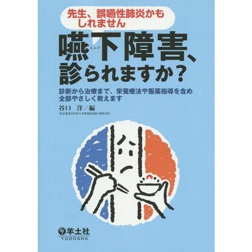 先生,誤嚥性肺炎かもしれません 嚥下障害,診られますか ~診断から治療まで,栄養療法や服薬指導を含め全部やさしく教えます