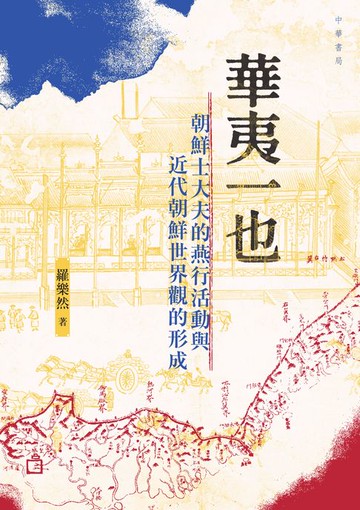 【電子書】華夷一也：朝鮮士大夫的燕行活動與近代朝鮮世界觀的形成
