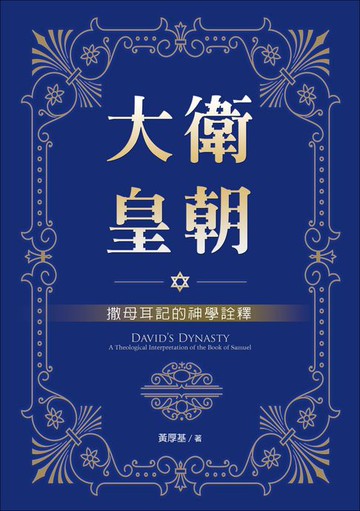 【電子書】大衛皇朝：撒母耳記的神學詮釋