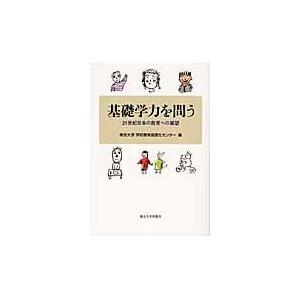 基礎学力を問う 21世紀日本の教育への展望