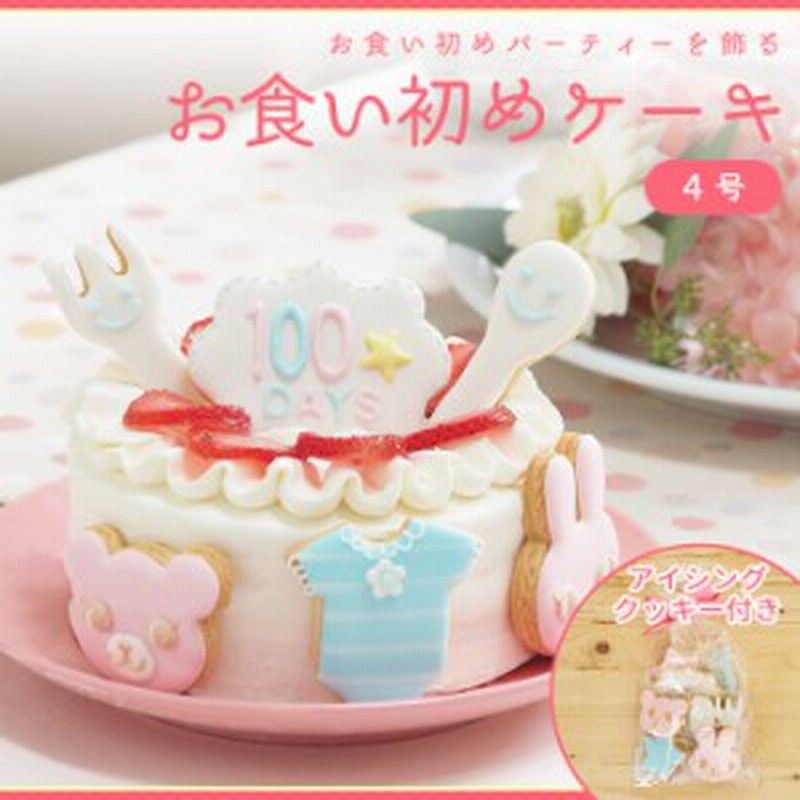 お食い初めケーキ 4号 12cm 2 4人分 100日祝い お食い初め アイシングクッキー付きデコレーションケーキ 通販 Lineポイント最大1 0 Get Lineショッピング