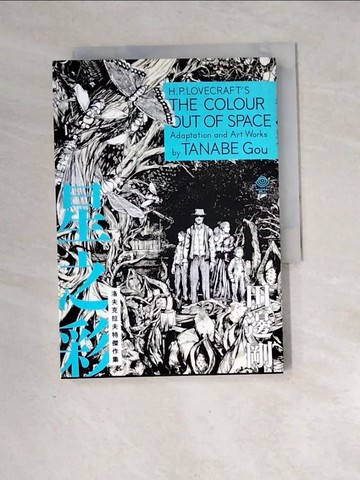 【書寶二手書T8／漫畫書_XH7】洛夫克拉夫特傑作集：星之彩_H.P洛夫克拉夫特, 田邊剛, 李彥樺