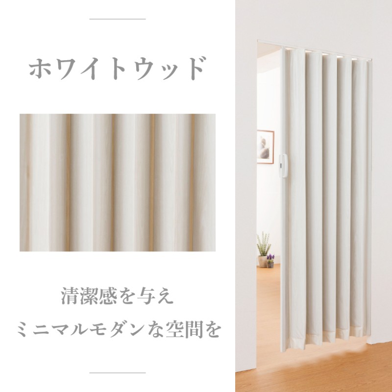 アコーディオンカーテン アコーディオンドア 木目調 規格品