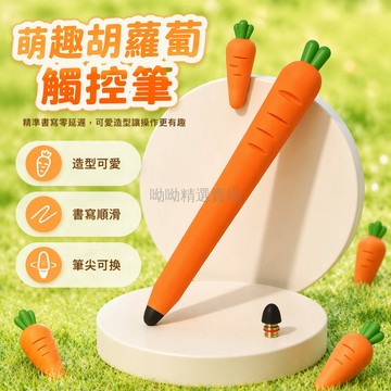 台灣出貨✨ 蘿蔔兔觸控筆 可愛兒童專用 通用iPad手機電容筆 胡萝卜造型觸控筆 學生繪圖手寫筆 高靈敏度書寫筆