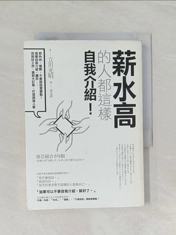 【書寶二手書T1／溝通_RCK】薪水高的人都這樣自我介紹：把內向、慢熟、不會說話變優點！這樣自我介紹，讓你找到好工作、搶到大訂單，打造超強人脈_立川光昭,  蔡孟婷