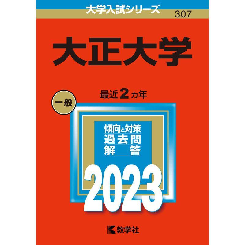 大正大学 (2023年版大学入試シリーズ)