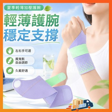 台灣出貨 夏季輕薄加壓護腕 防扭傷腱鞘大拇指護手套 日本運動護腕 運動護腕防護 加壓護腕帶 拇指護腕 媽媽手護腕手腕護具