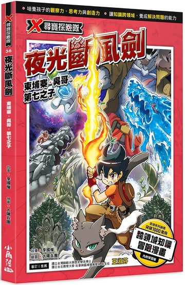 X尋寶探險隊 36 夜光斷風劍：柬埔寨．吳哥．第七之子