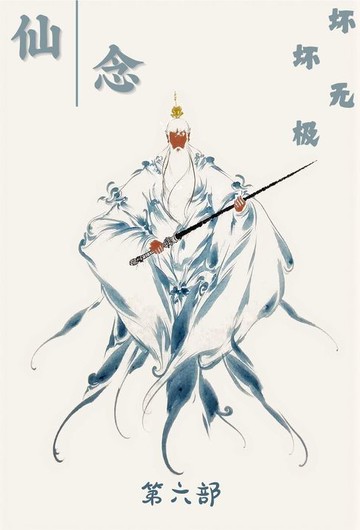 【電子書】仙念：第六部
