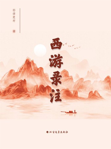 【電子書】西游录注