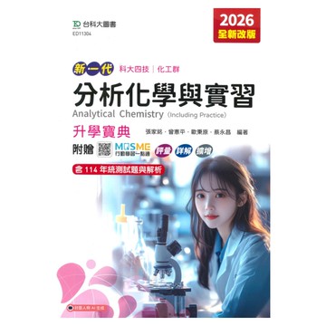 台科大高職(化工)升學寶典-分析化學含實習