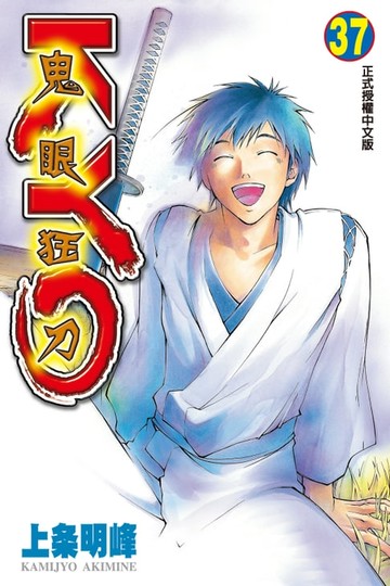 【電子書】鬼眼狂刀KYO (37)