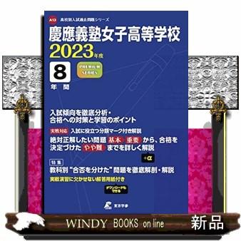 慶應義塾女子高等学校　２０２３年度  高校別入試過去問題シリーズ　Ａ１３